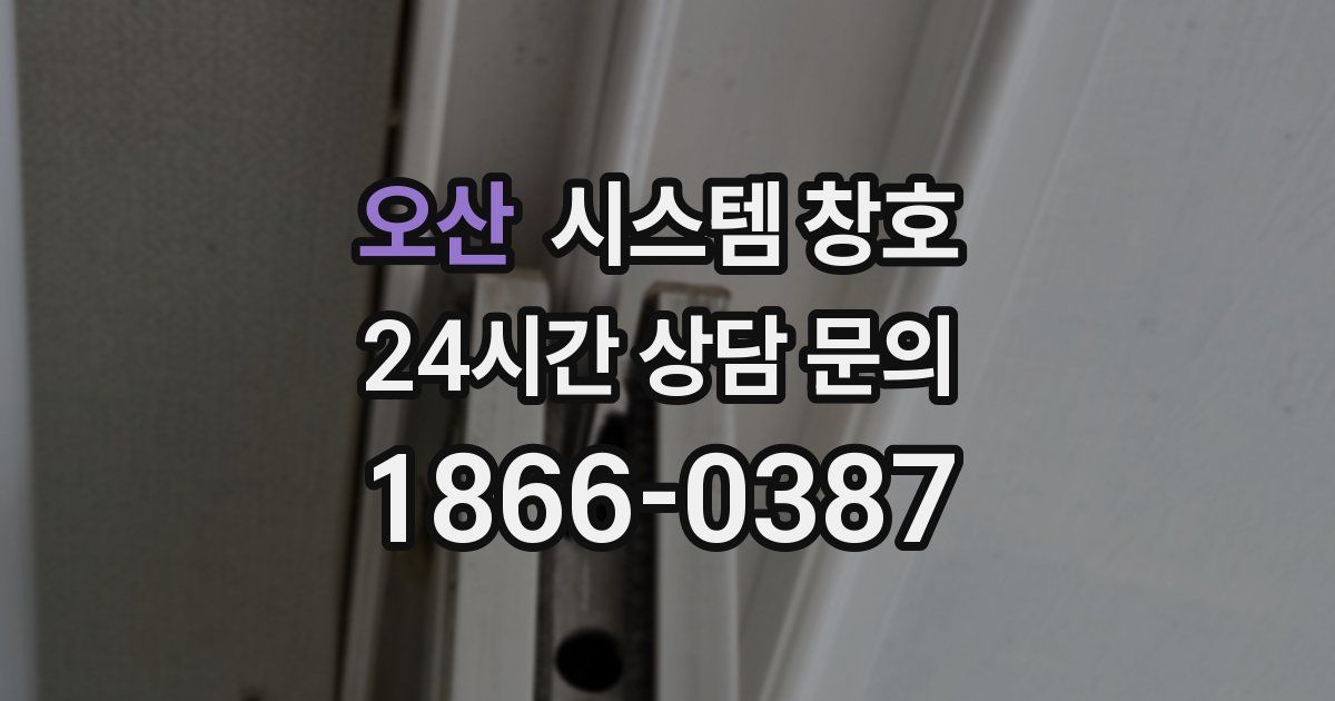 오산 시스템 창호