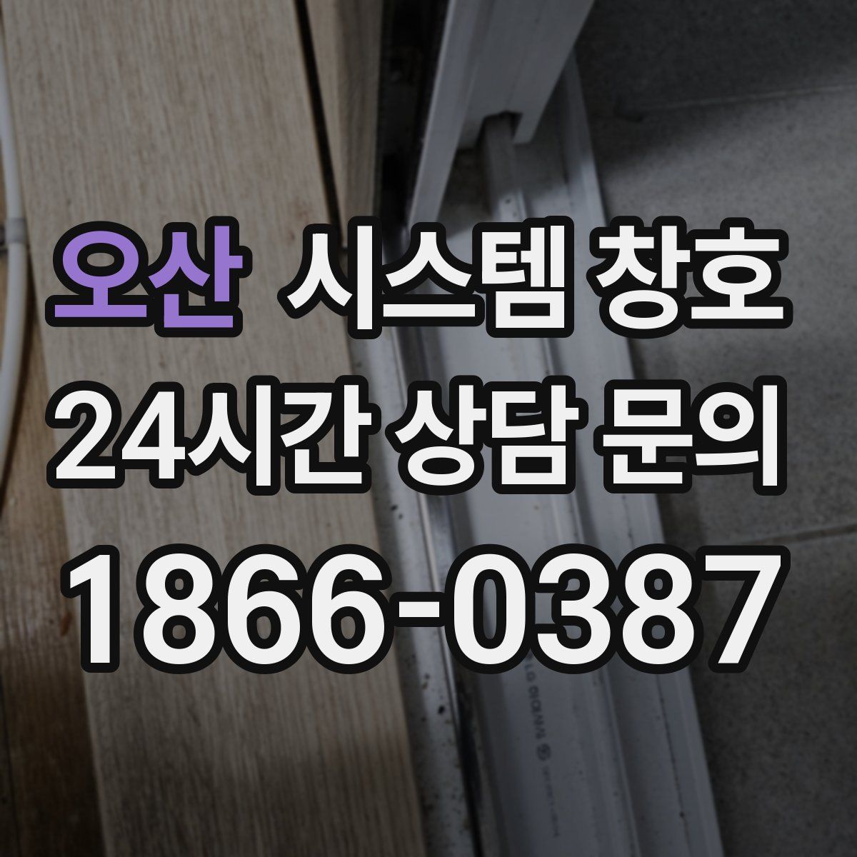 오산 시스템 창호