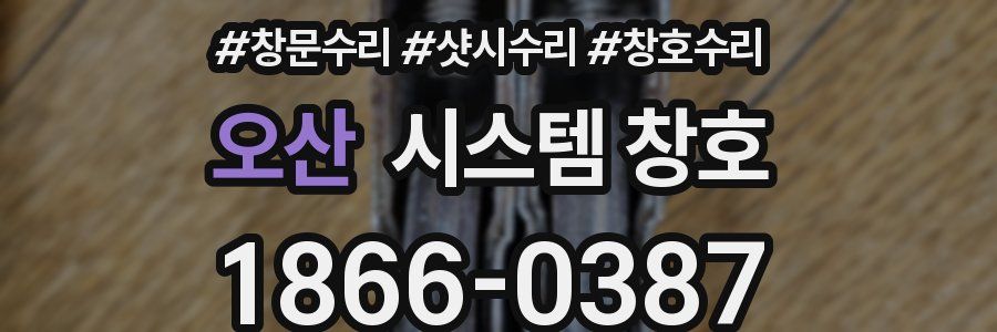 오산 시스템 창호