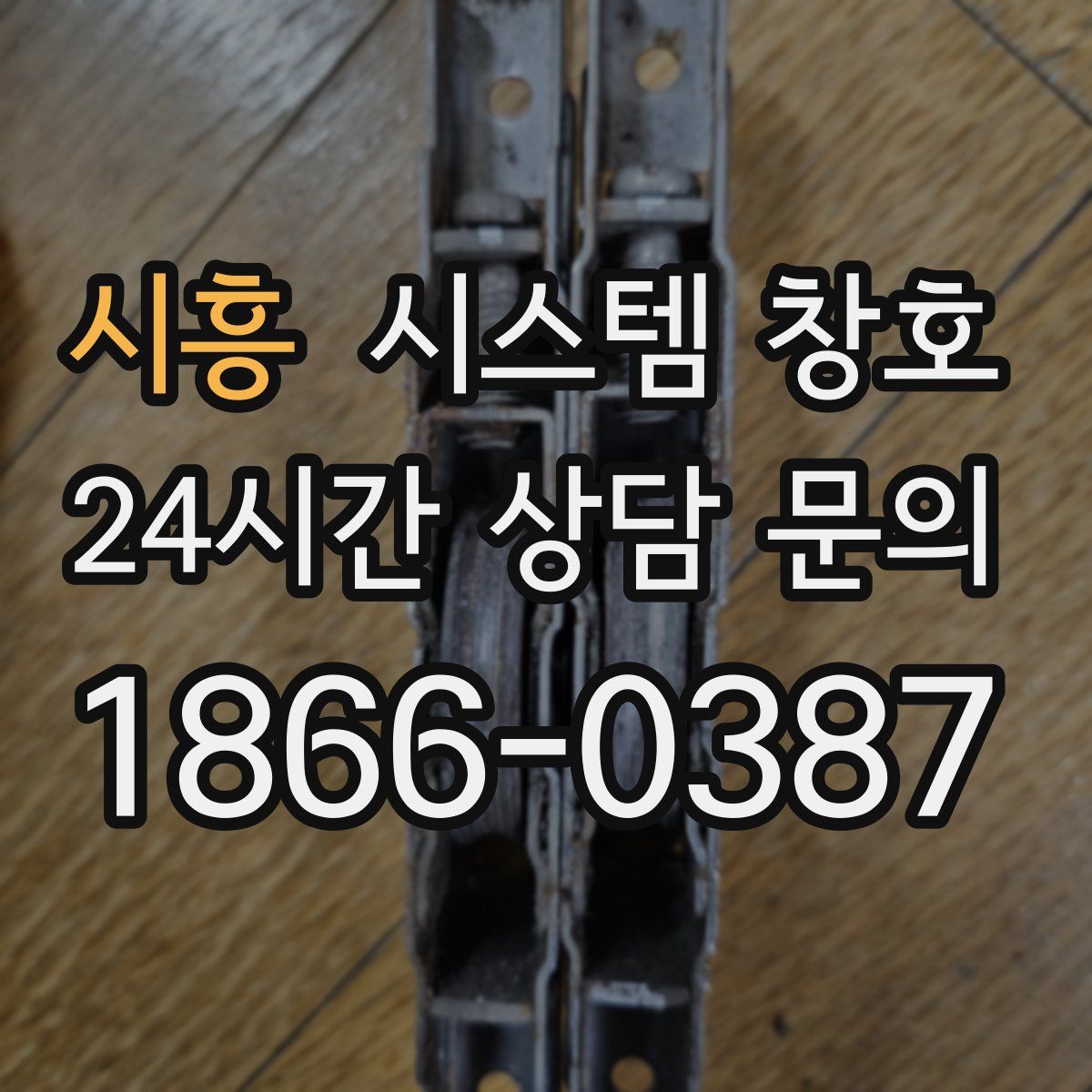 시흥 시스템 창호