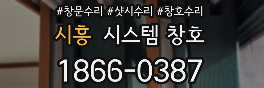 시흥 시스템 창호