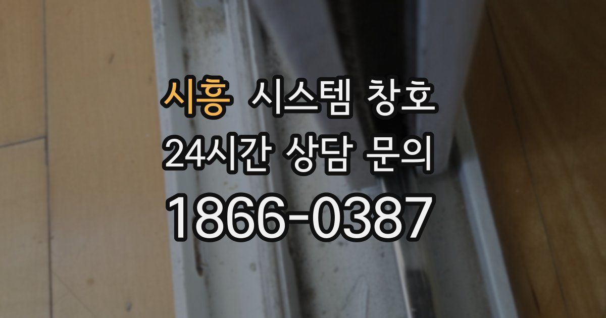 시흥 시스템 창호