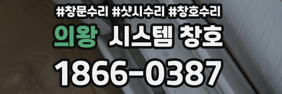 의왕 시스템 창호