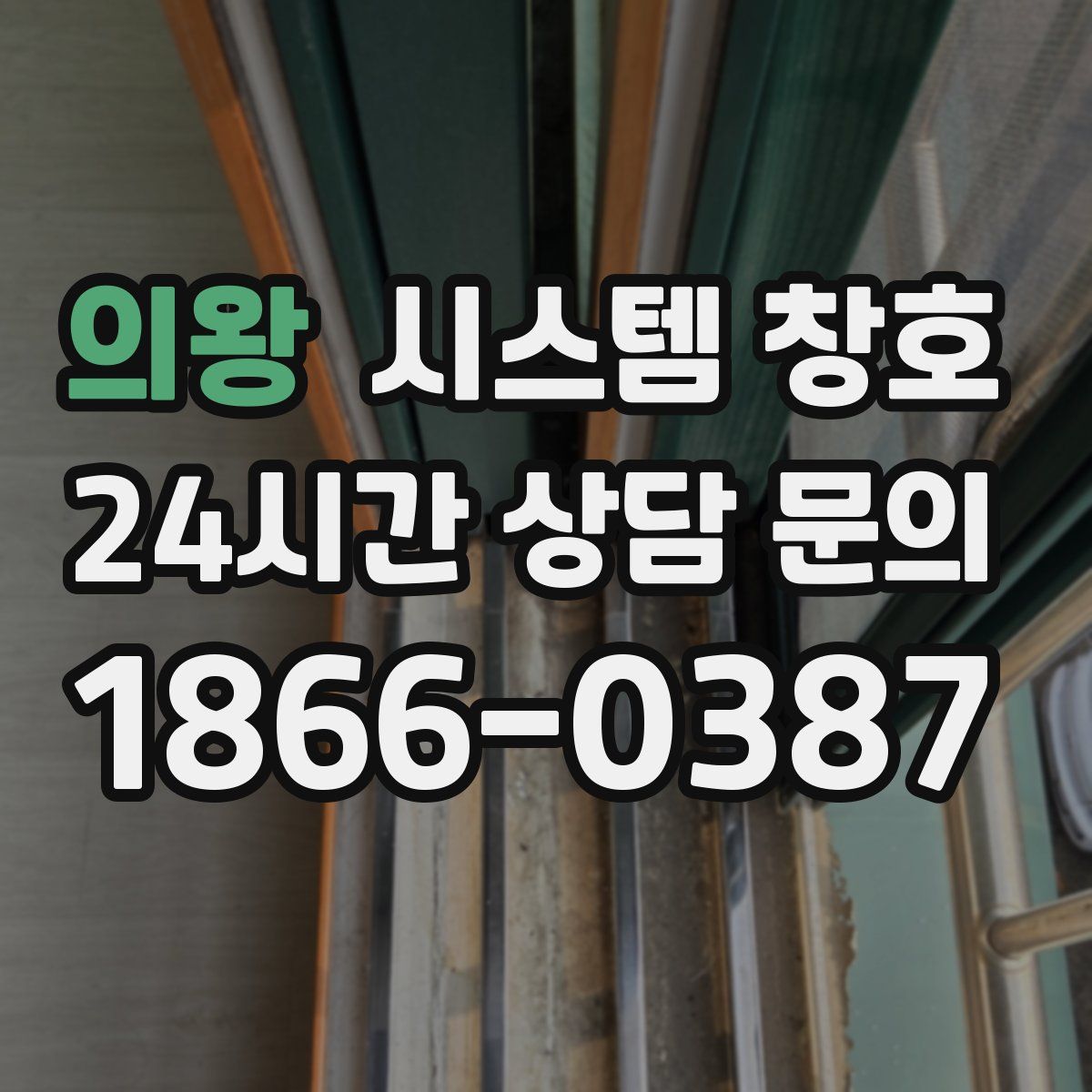 의왕 시스템 창호