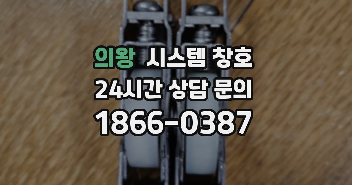의왕 시스템 창호