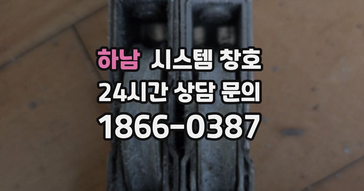 하남 시스템 창호