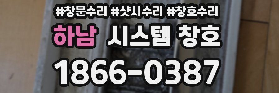하남 시스템 창호