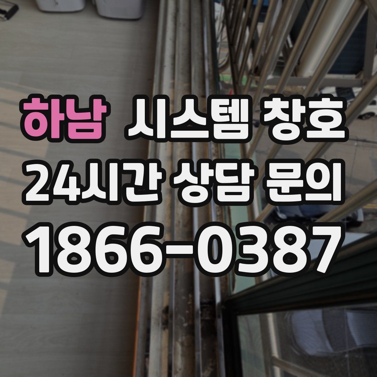 하남 시스템 창호