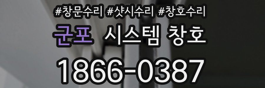 군포 시스템 창호