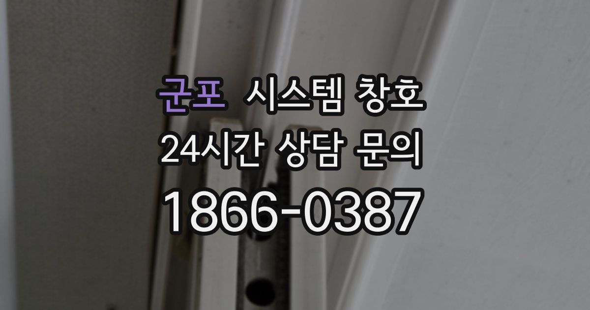 군포 시스템 창호