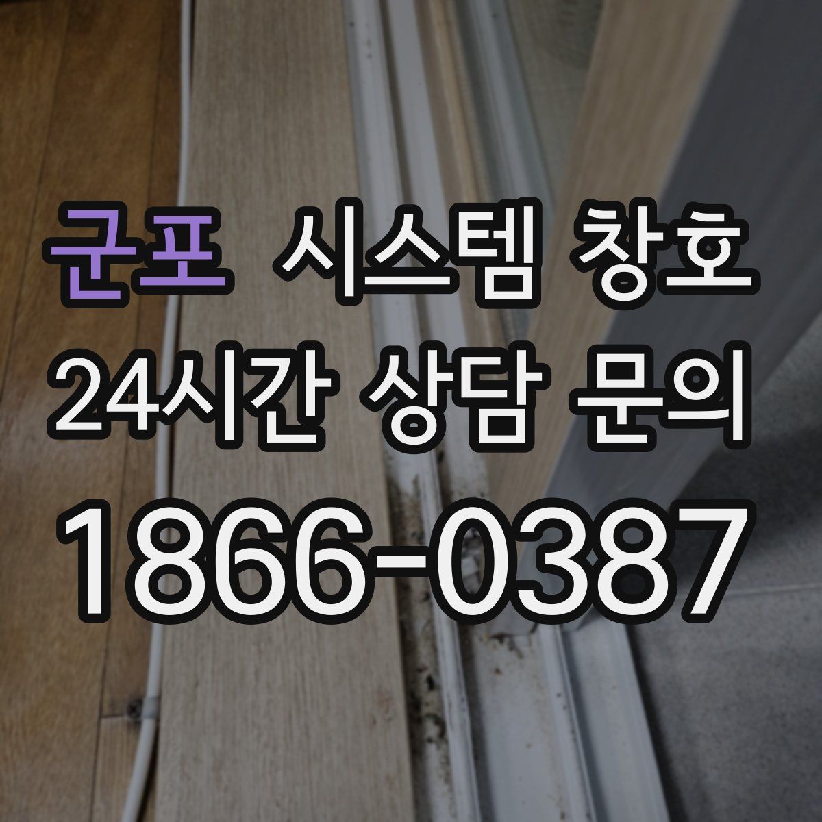 군포 시스템 창호