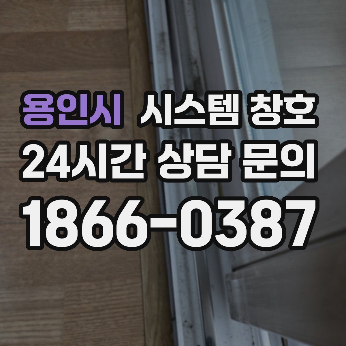 용인시 시스템 창호