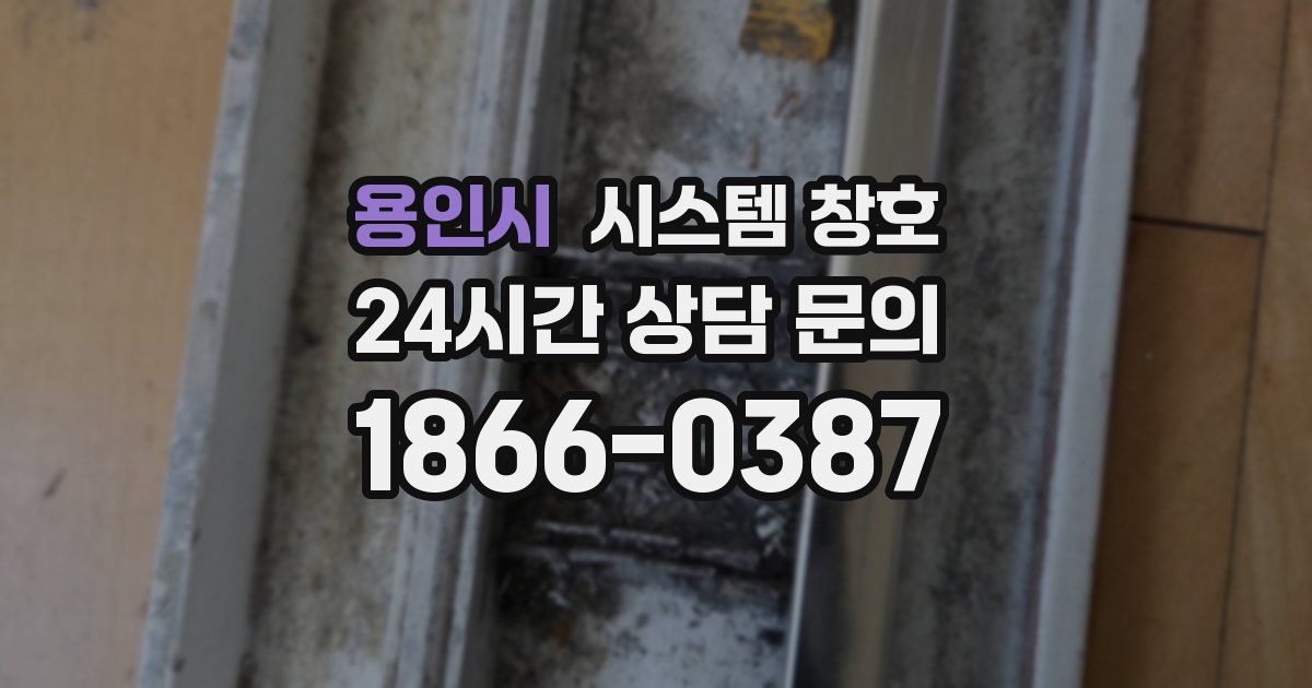 용인시 시스템 창호