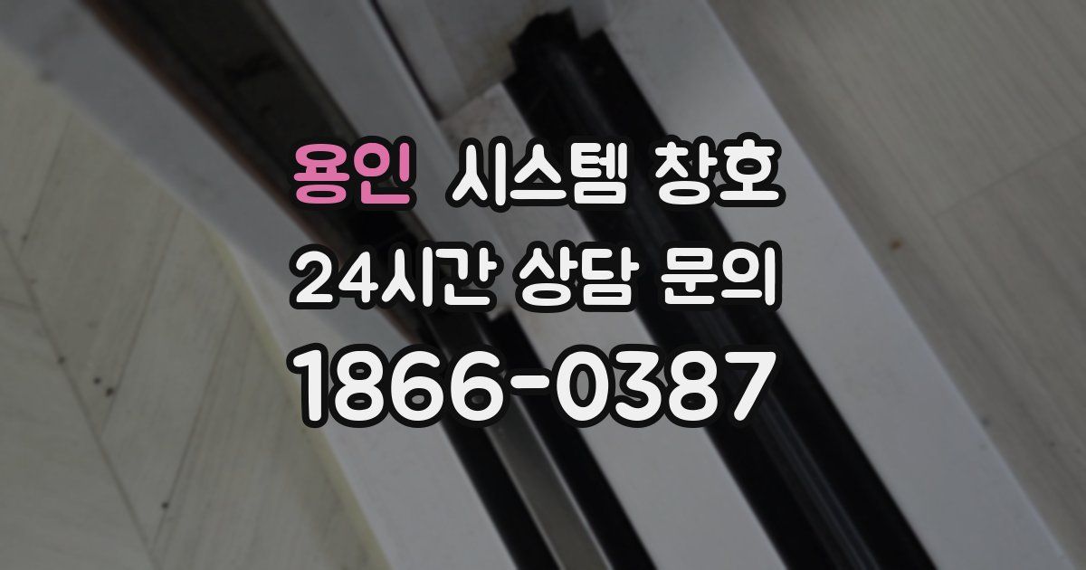 용인 시스템 창호