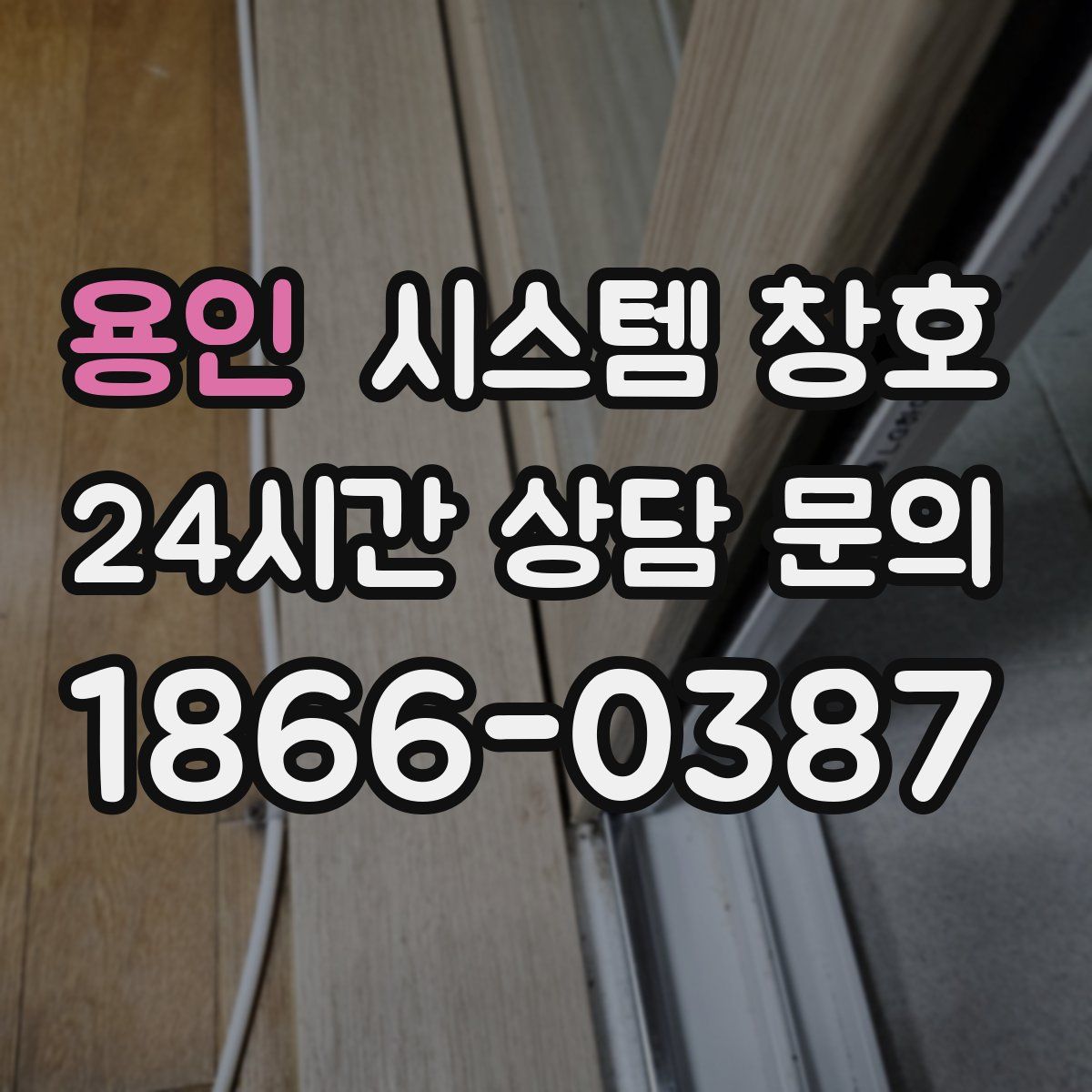 용인 시스템 창호