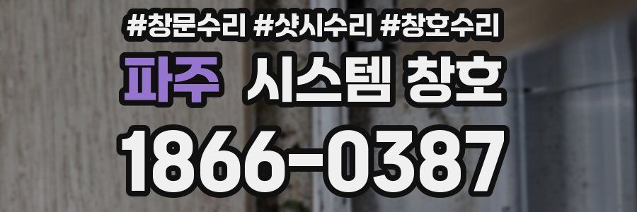 파주 시스템 창호