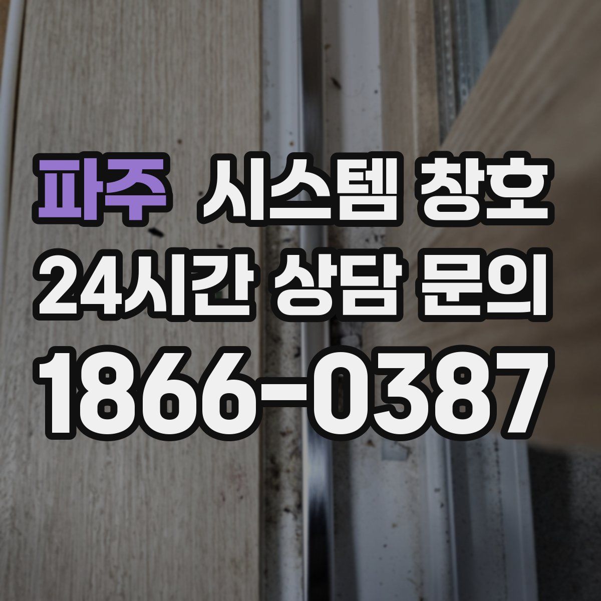 파주 시스템 창호