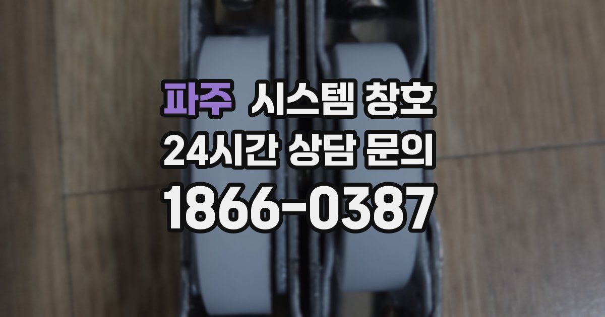 파주 시스템 창호