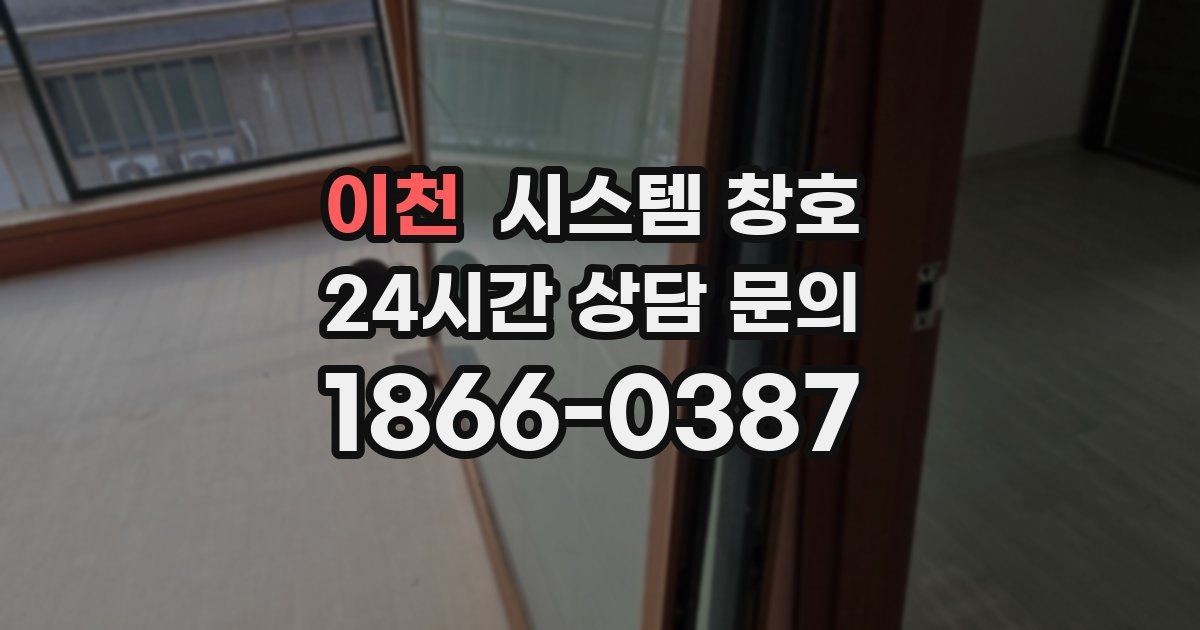 이천 시스템 창호
