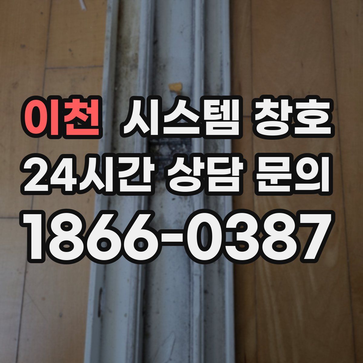 이천 시스템 창호