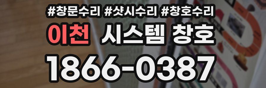 이천 시스템 창호