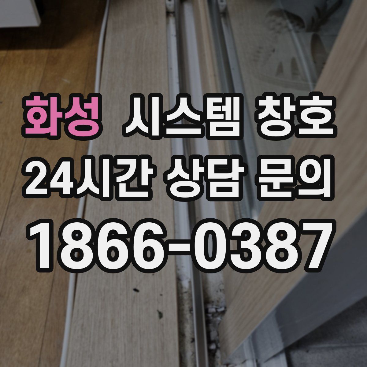 화성 시스템 창호