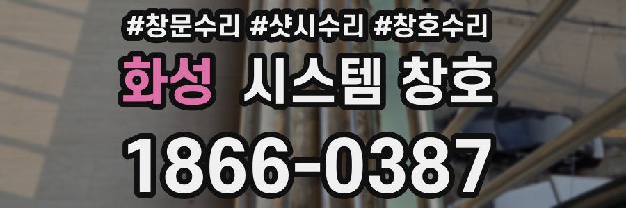화성 시스템 창호