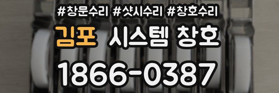 김포 시스템 창호