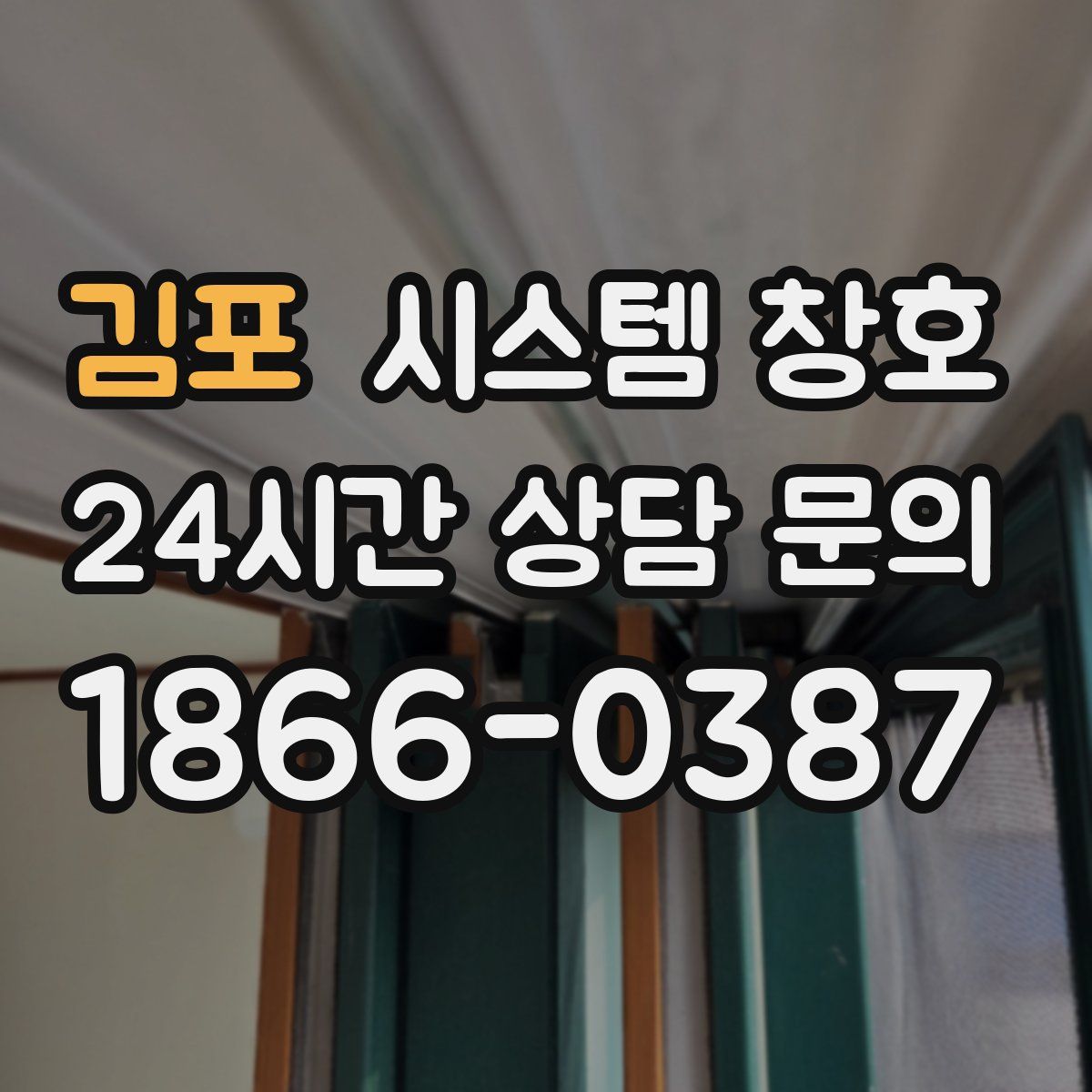 김포 시스템 창호