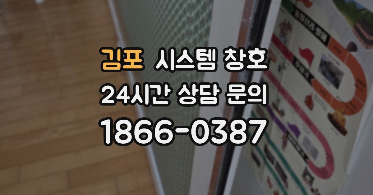 김포 시스템 창호