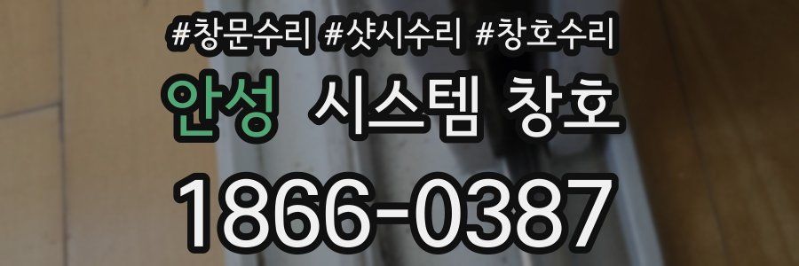 안성 시스템 창호