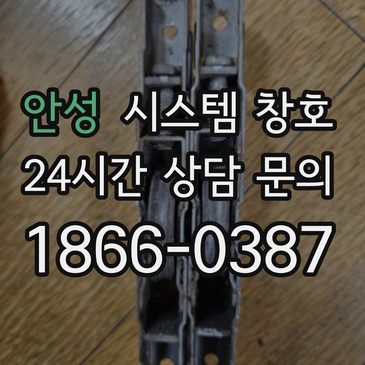 안성 시스템 창호