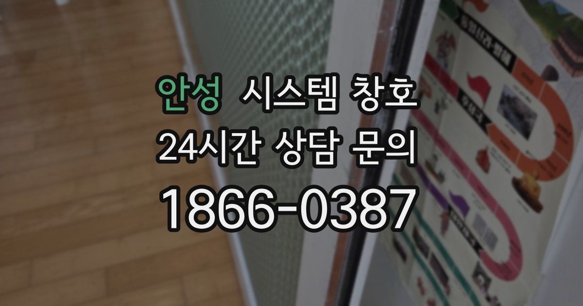 안성 시스템 창호