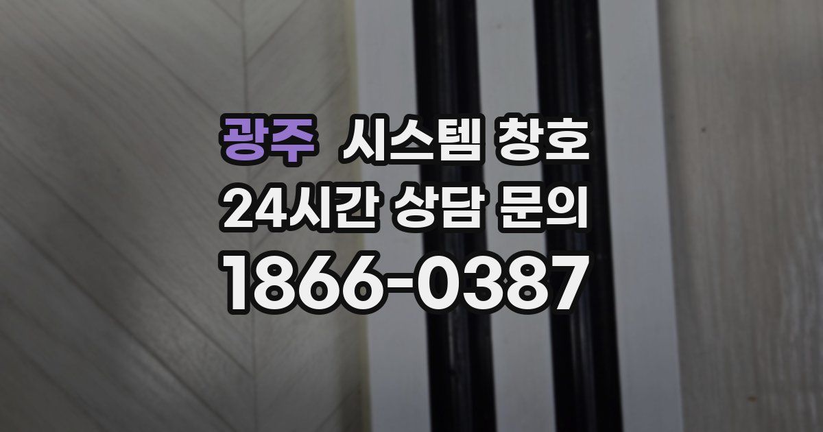 광주 시스템 창호