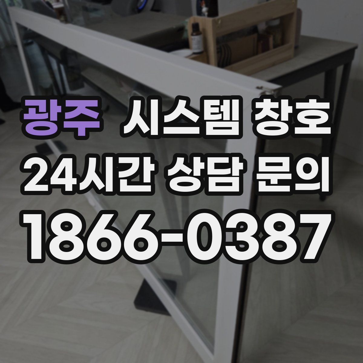 광주 시스템 창호