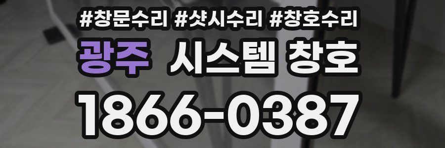 광주 시스템 창호
