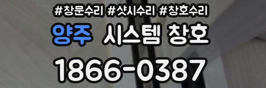 양주 시스템 창호