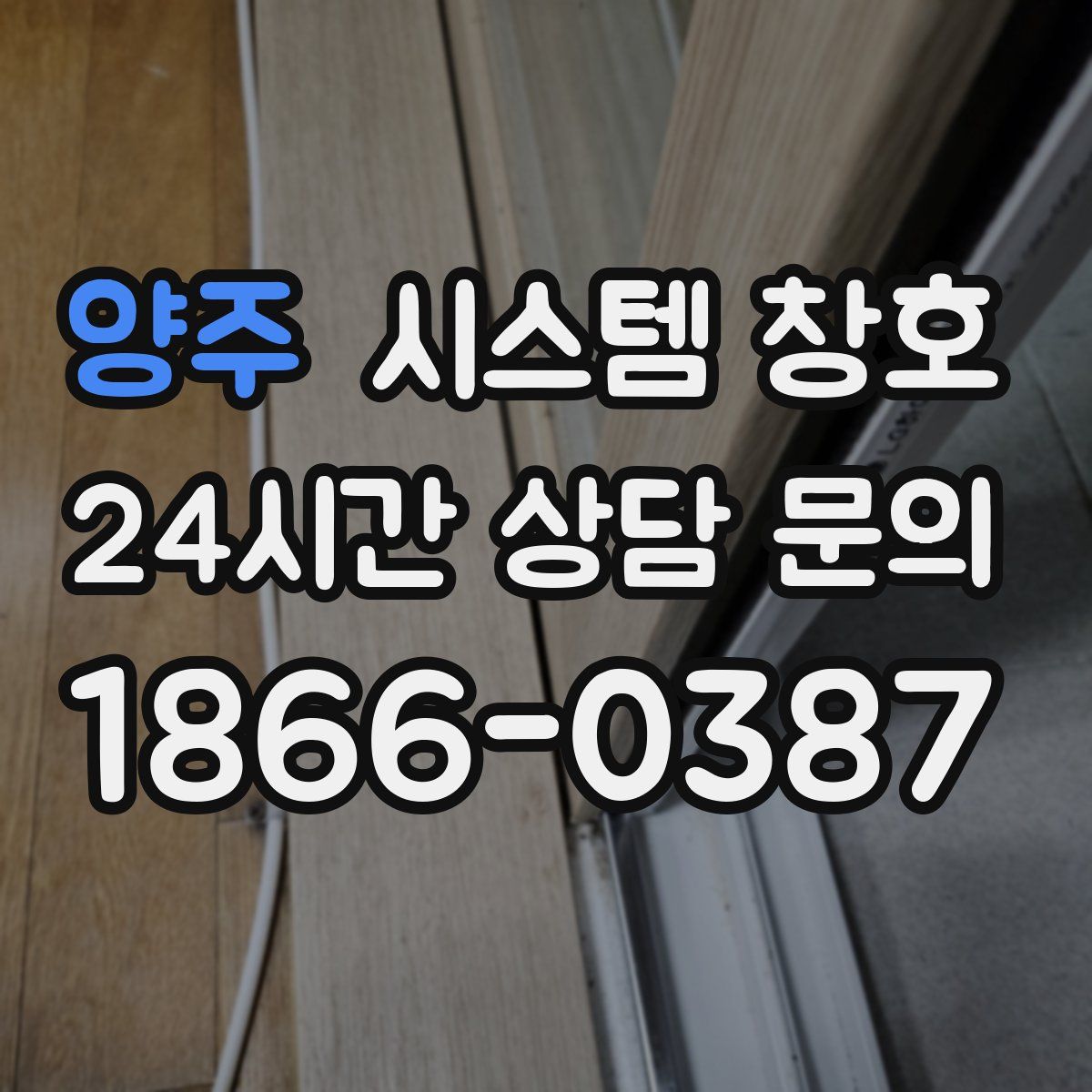 양주 시스템 창호