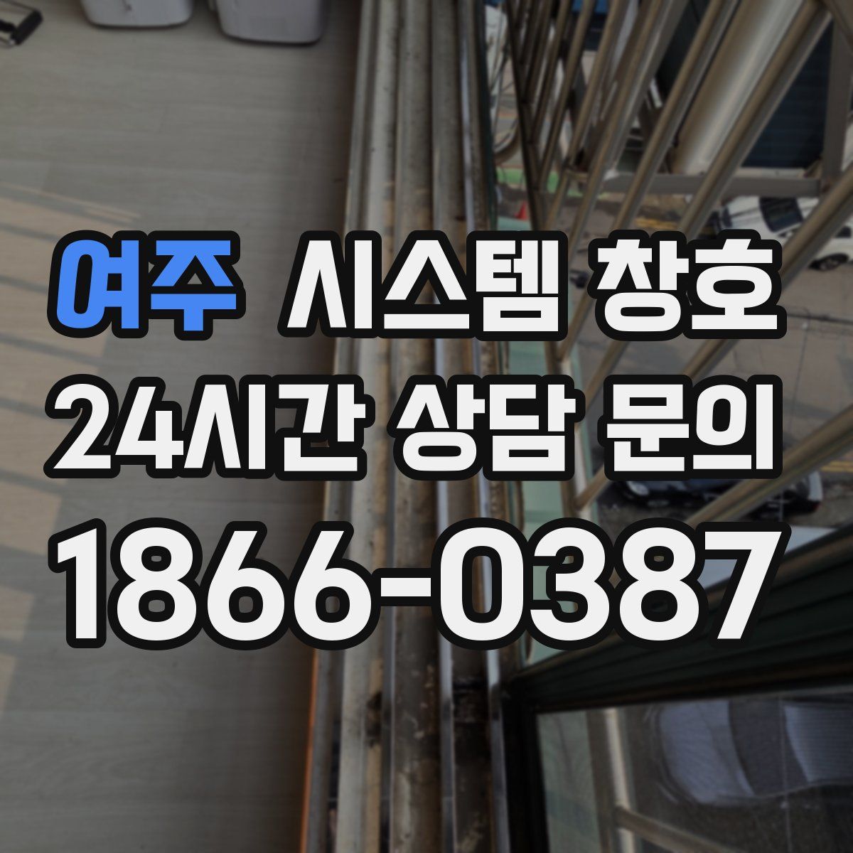 여주 시스템 창호