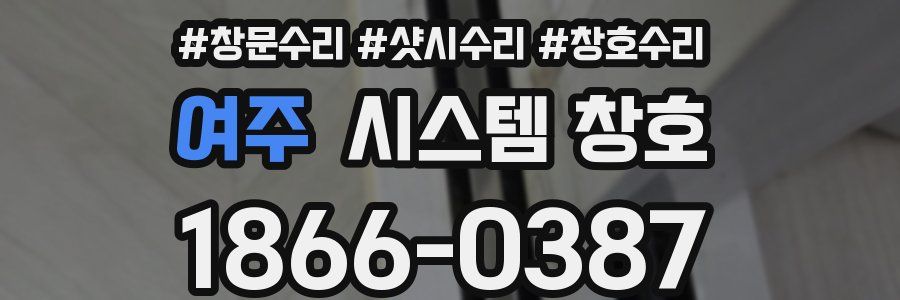 여주 시스템 창호
