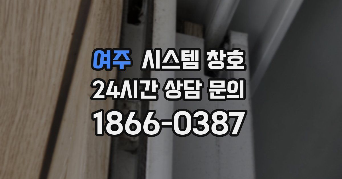 여주 시스템 창호