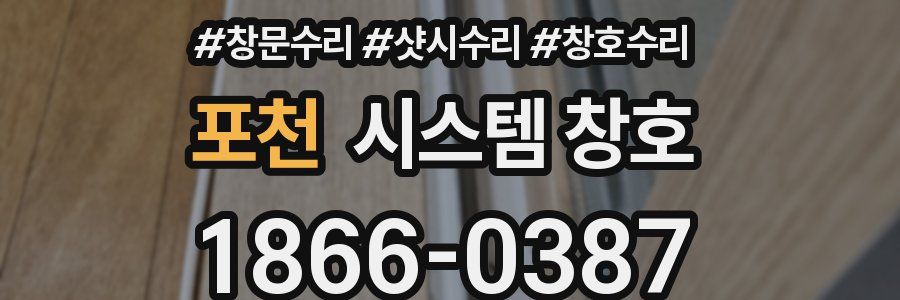 포천 시스템 창호