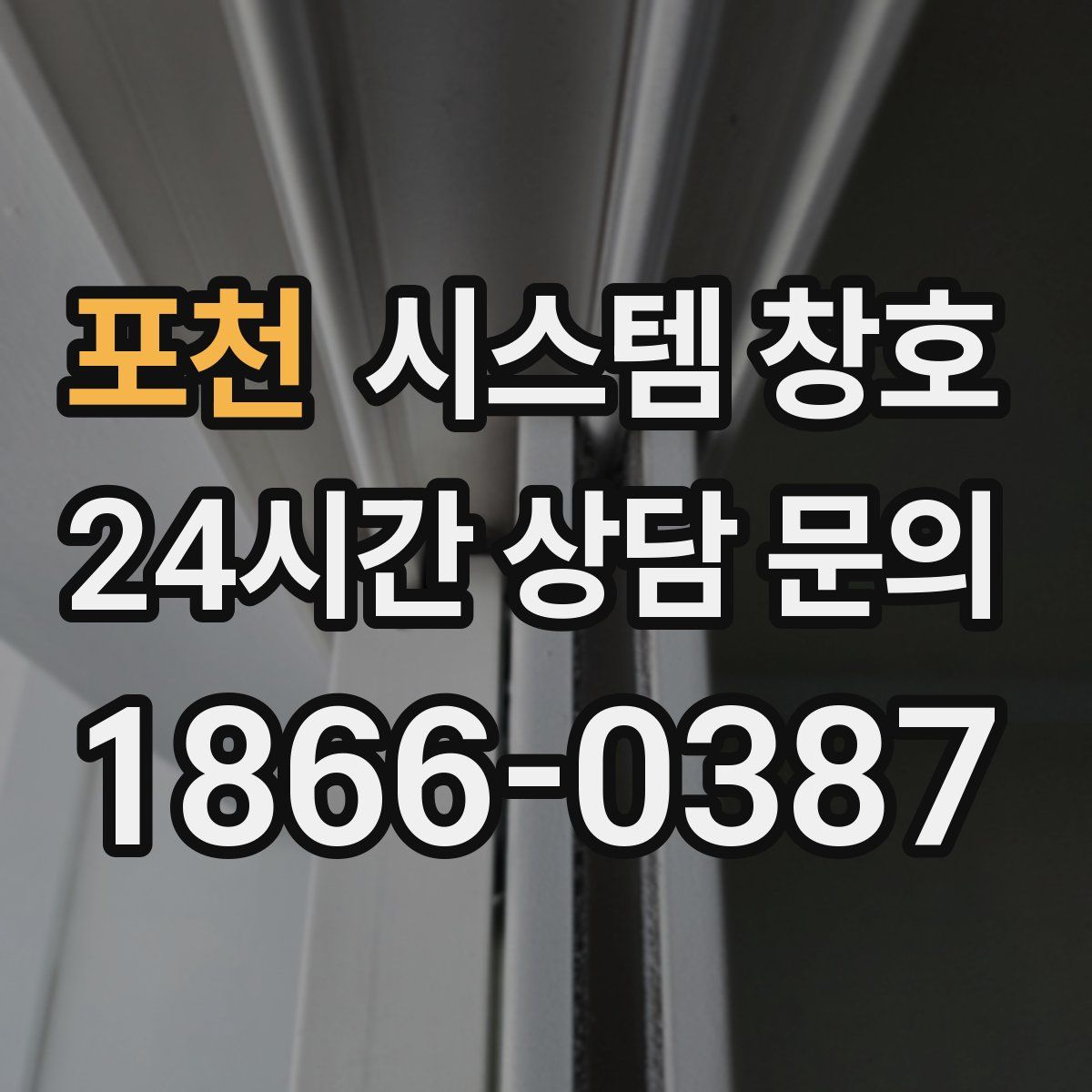 포천 시스템 창호