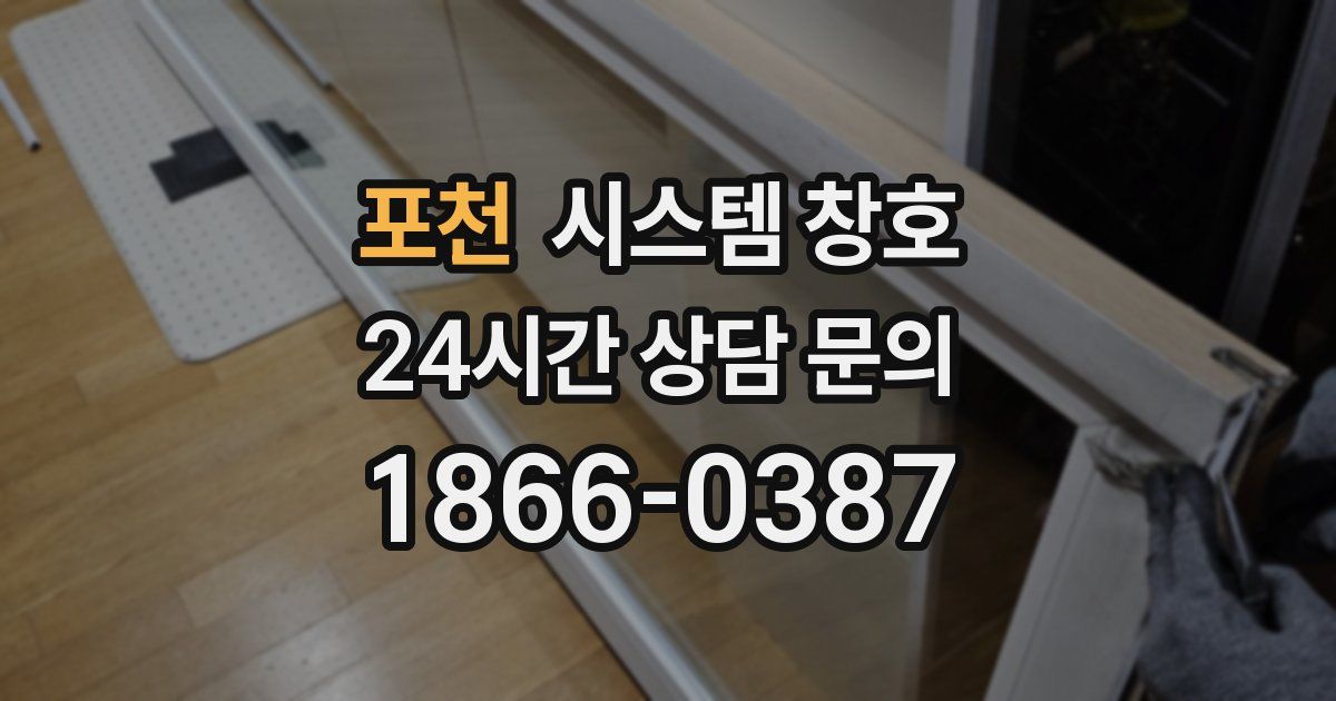 포천 시스템 창호