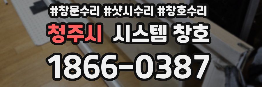 청주시 시스템 창호