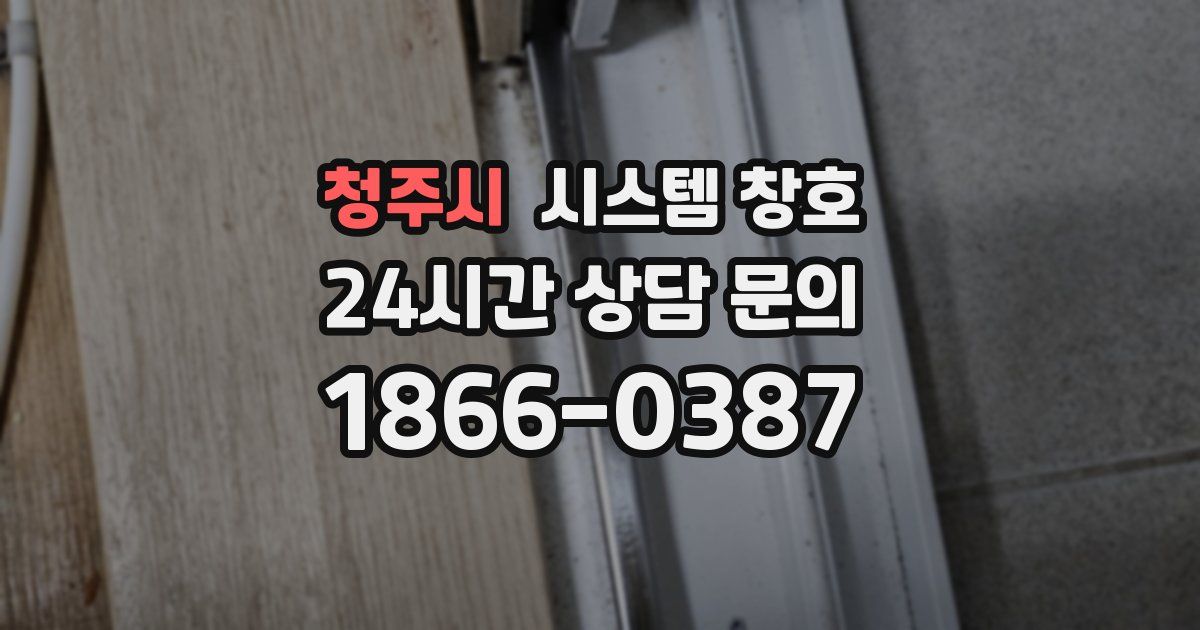 청주시 시스템 창호
