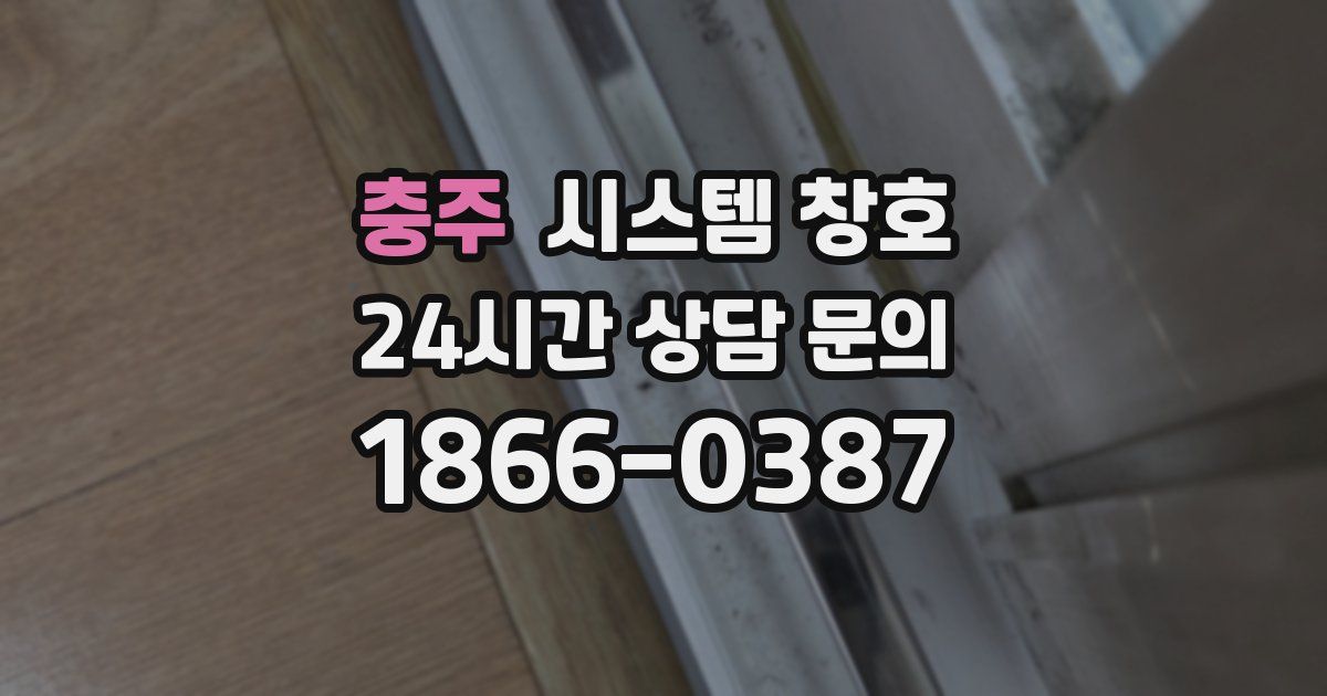 충주 시스템 창호