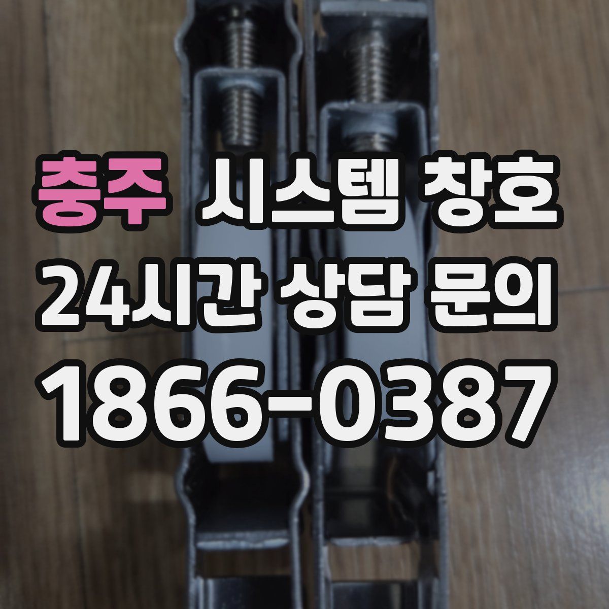 충주 시스템 창호