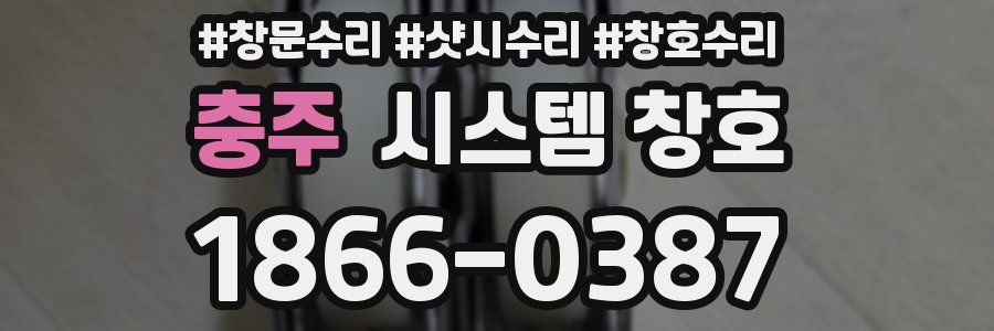 충주 시스템 창호