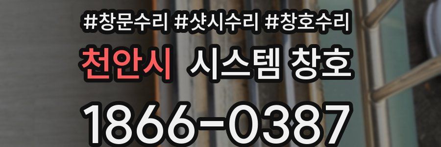 천안시 시스템 창호